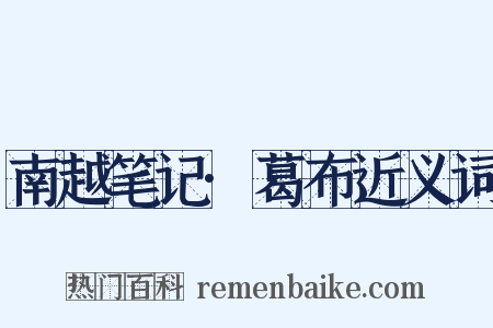 南越笔记·葛布近义词是什么意思的图片